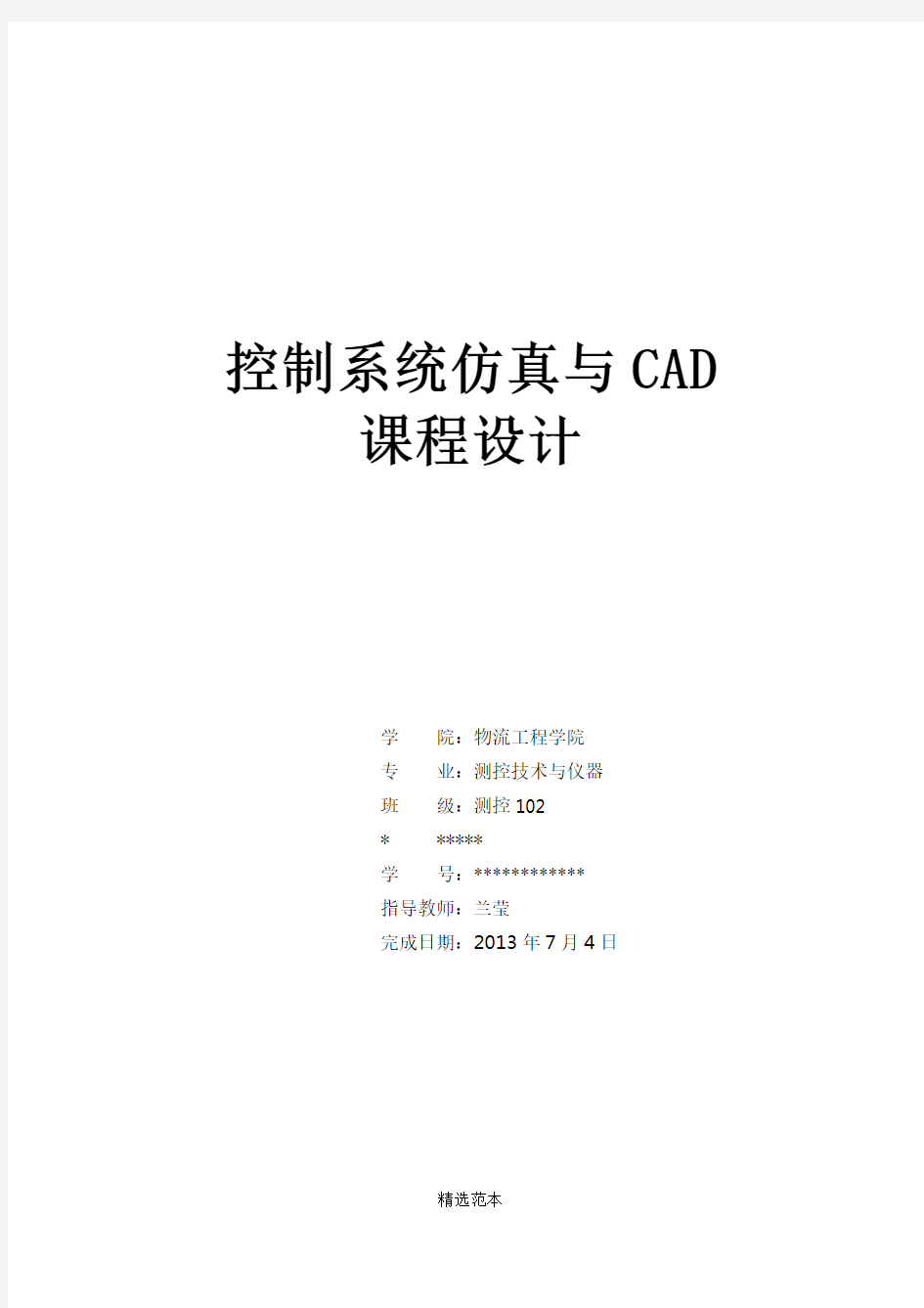 控制系统仿真与CAD课程设计报告