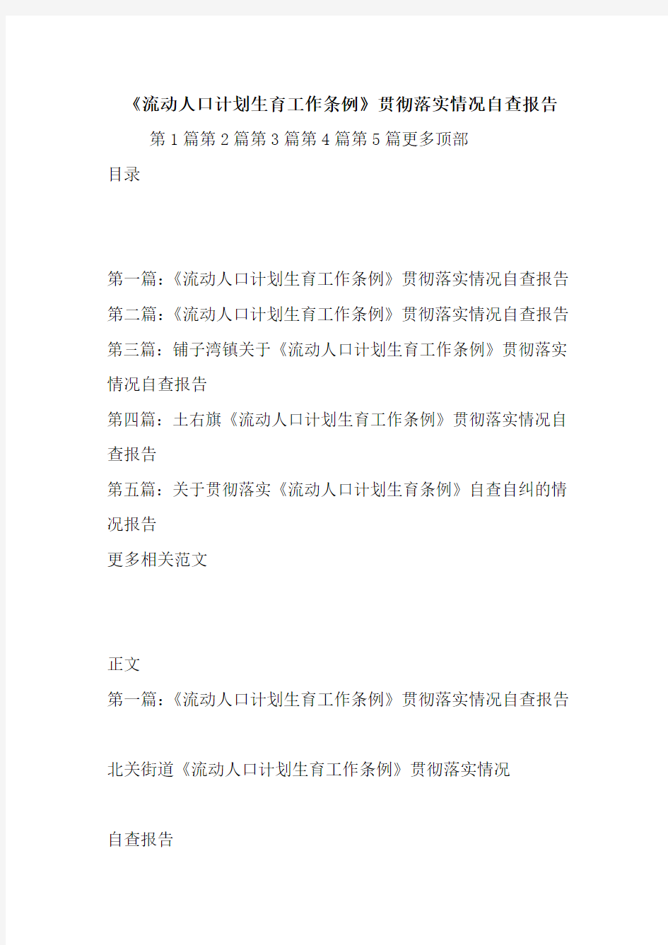 最新《流动人口计划生育工作条例》贯彻落实情况自查报告