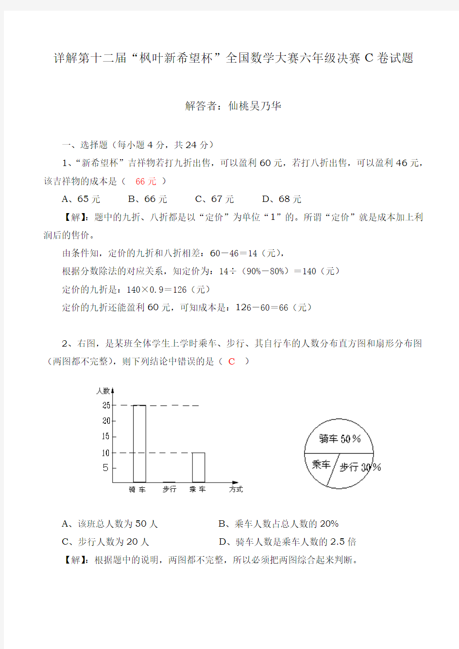 详解第十二届“枫叶新希望杯”全国数学大赛六年级决赛C卷试题