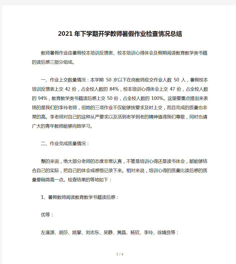 2021年下学期开学教师暑假作业检查情况总结