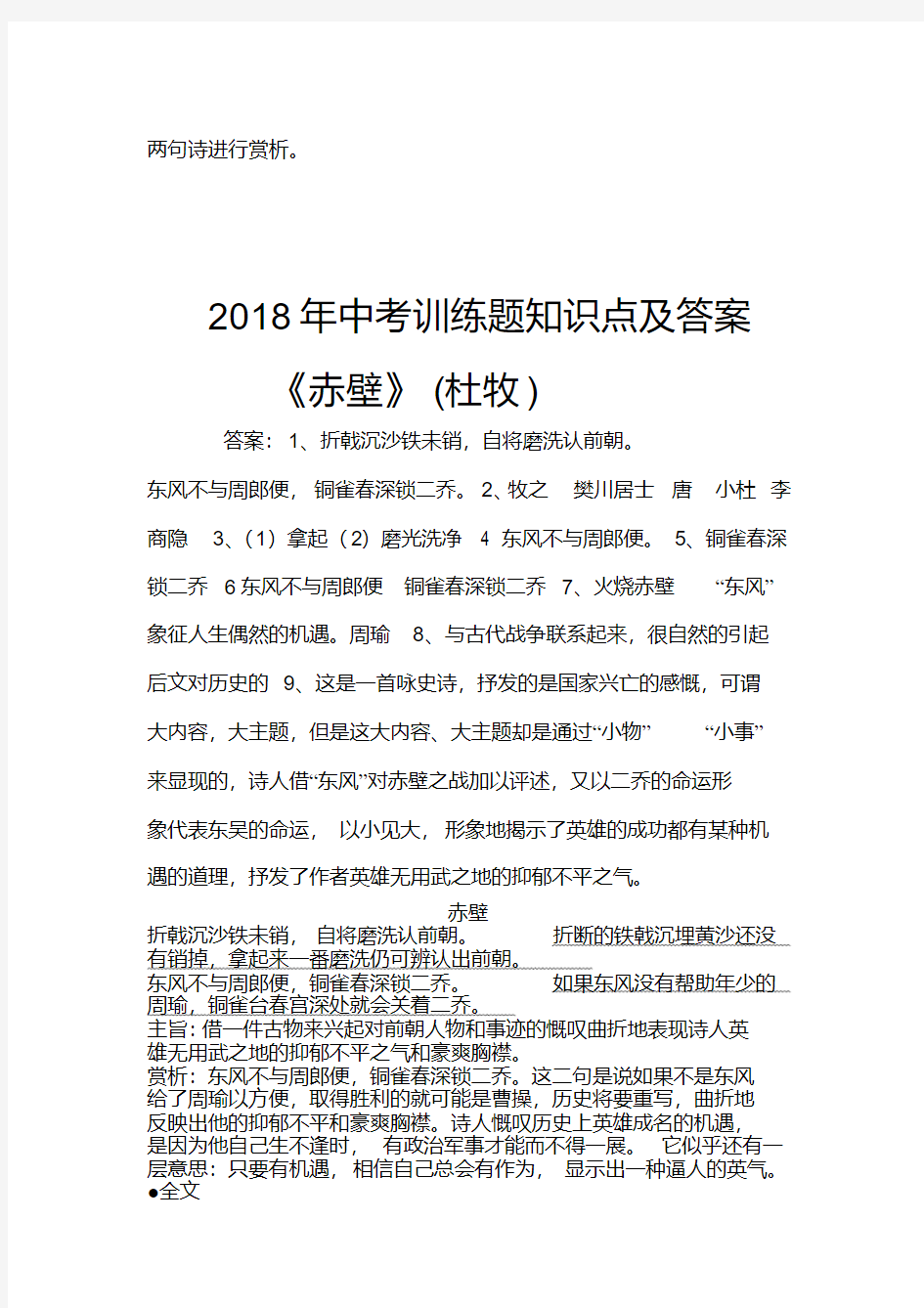 2018年赤壁知识点及训练题答案.pdf