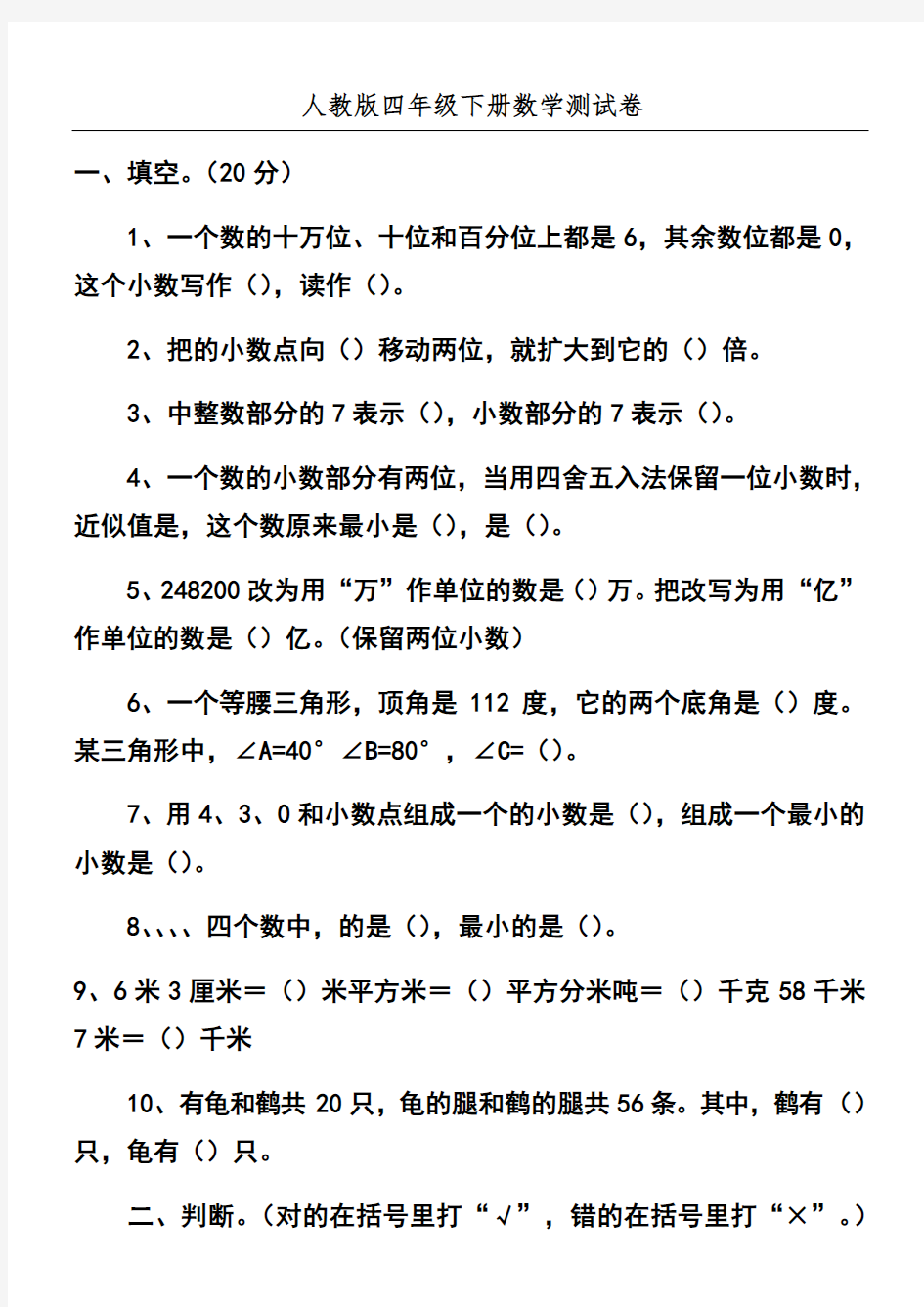 人教版四年级下册数学测试卷