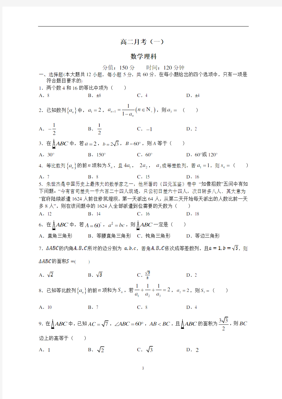 2020-2021学年度(上)高二10月月考 数学理科试题(含答案)