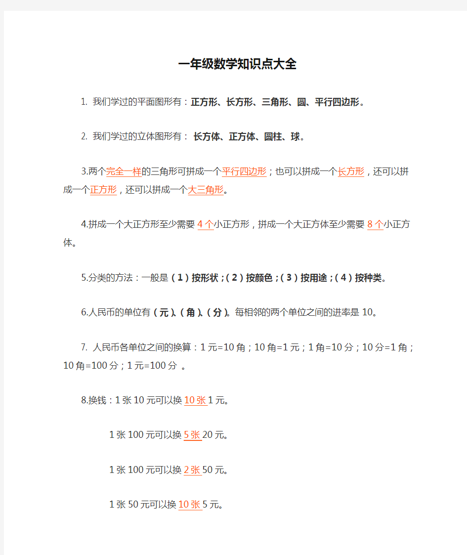 一年级数学知识点大全