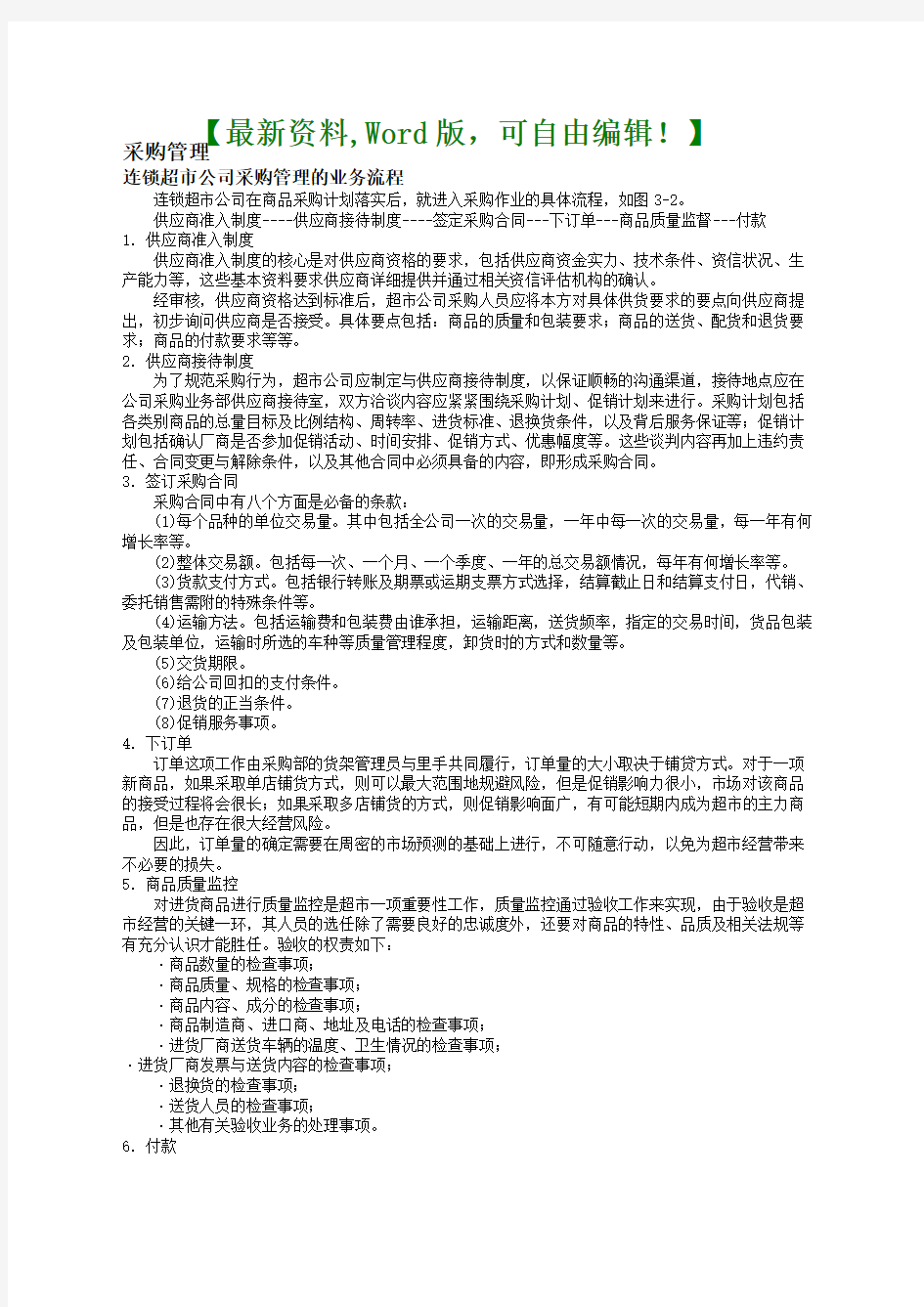 连锁超市公司采购管理的业务流程