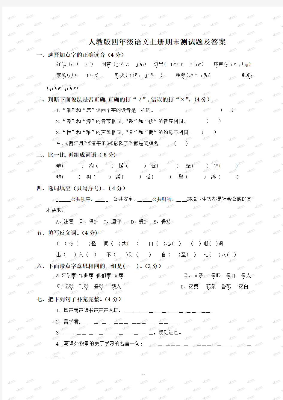 人教版四年级语文上册期末试卷及答案