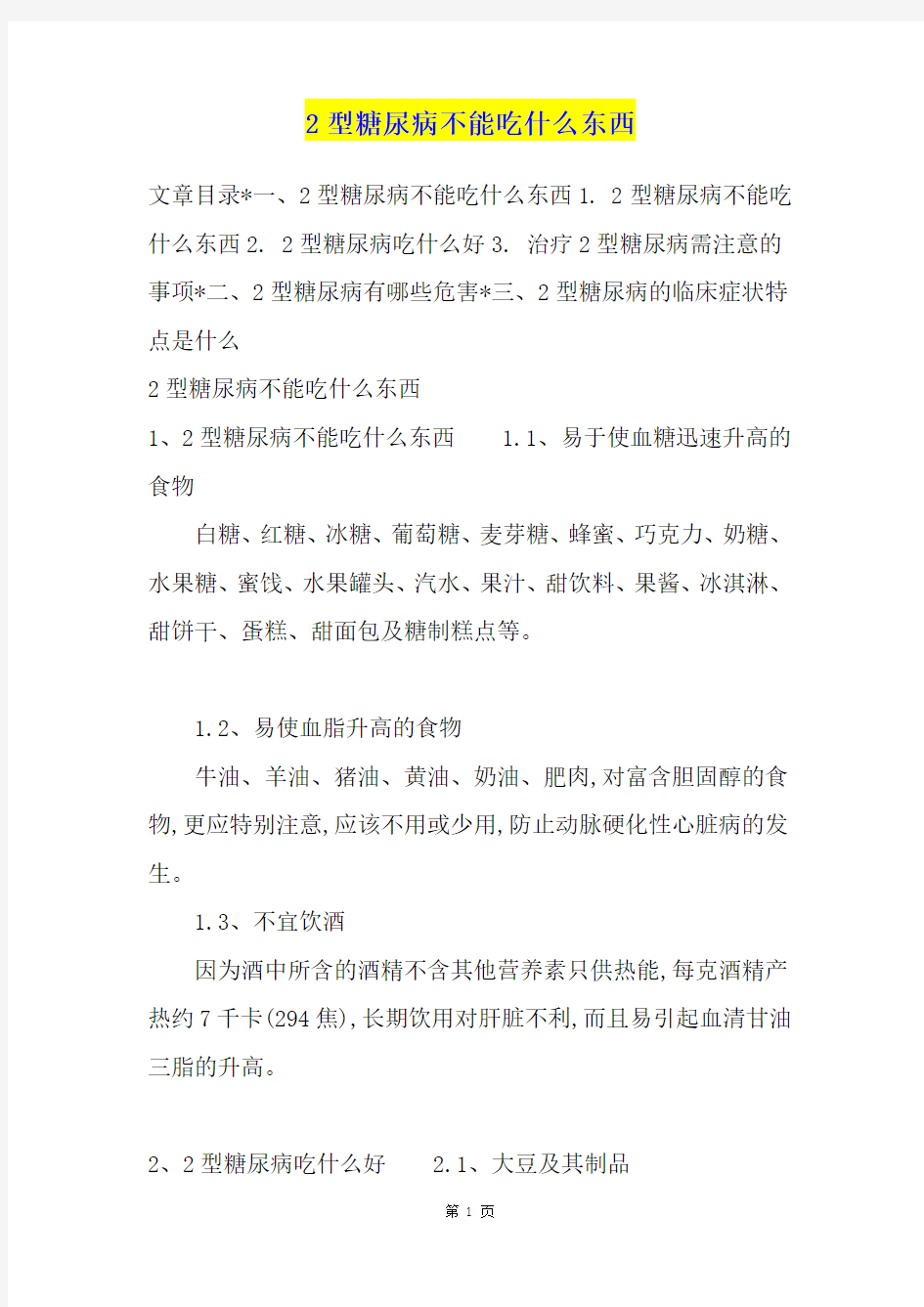 2型糖尿病不能吃什么东西