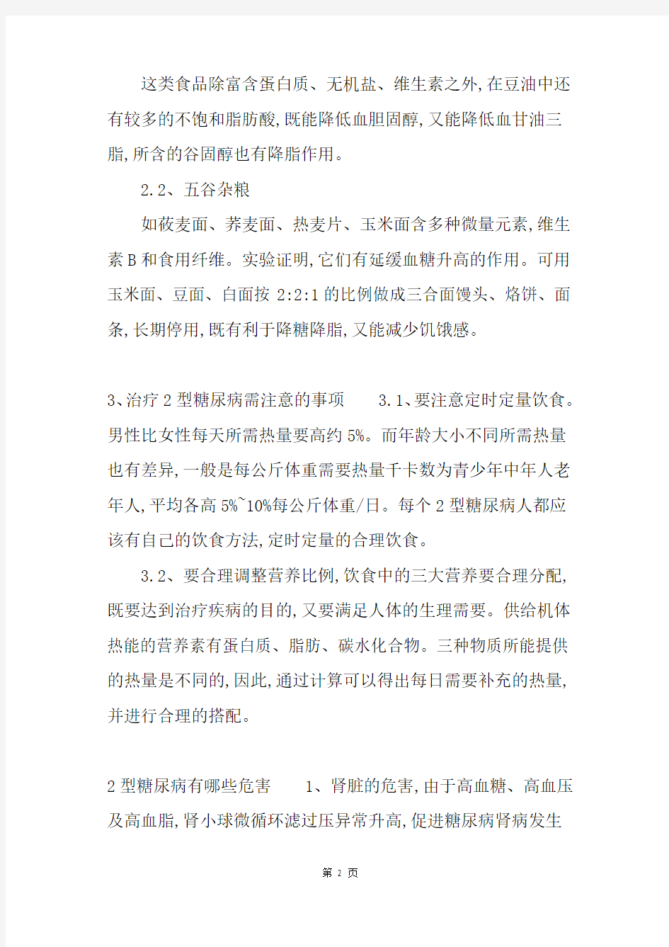 2型糖尿病不能吃什么东西