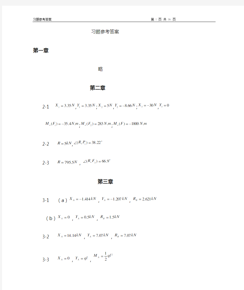 《建筑力学》习题答案重大版