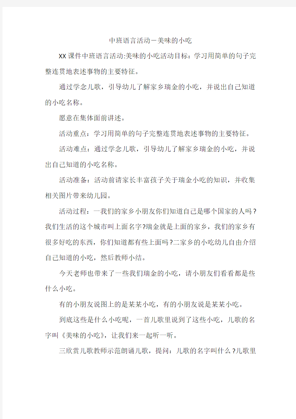 中班语言活动-美味的小吃