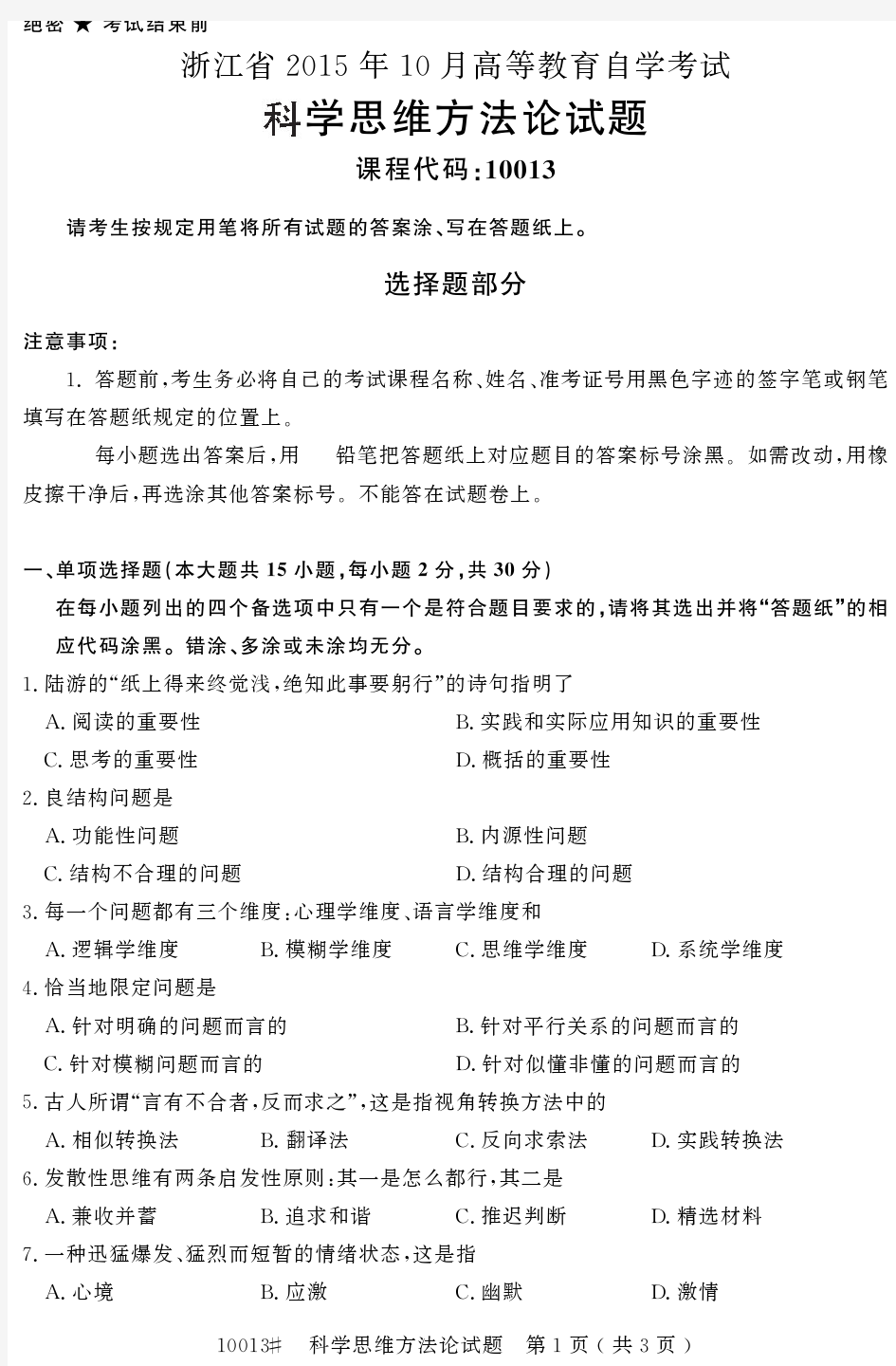 浙江省2015年10月高等教育自学考试科学思维方法论试题