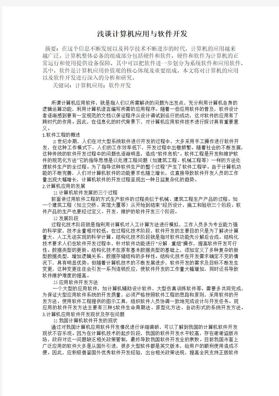 浅谈计算机应用与软件开发