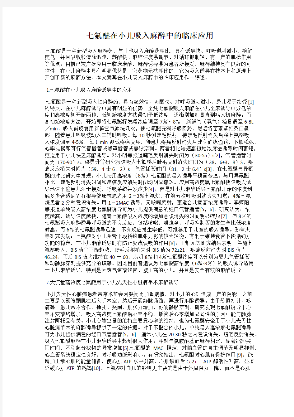 七氟醚在小儿吸入麻醉中的临床应用