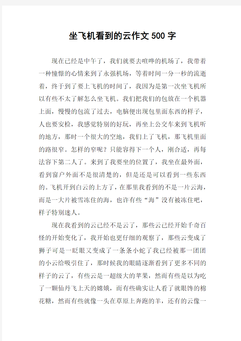 坐飞机看到的云作文500字