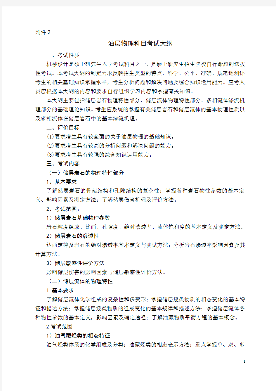 西南石油大学考研油层物理考试大纲及出题模式