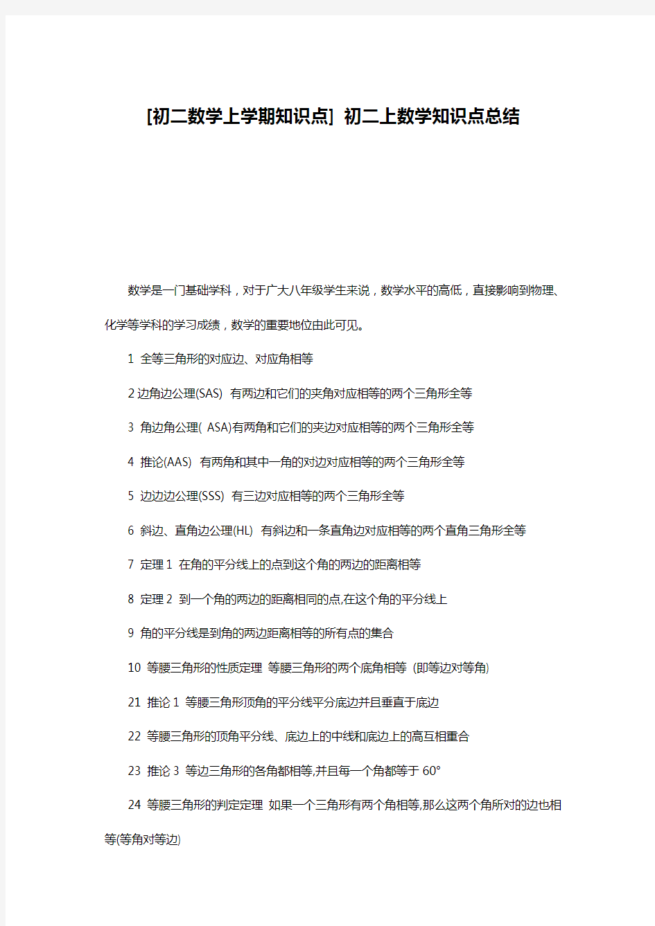 [初二数学上学期知识点] 初二上数学知识点总结