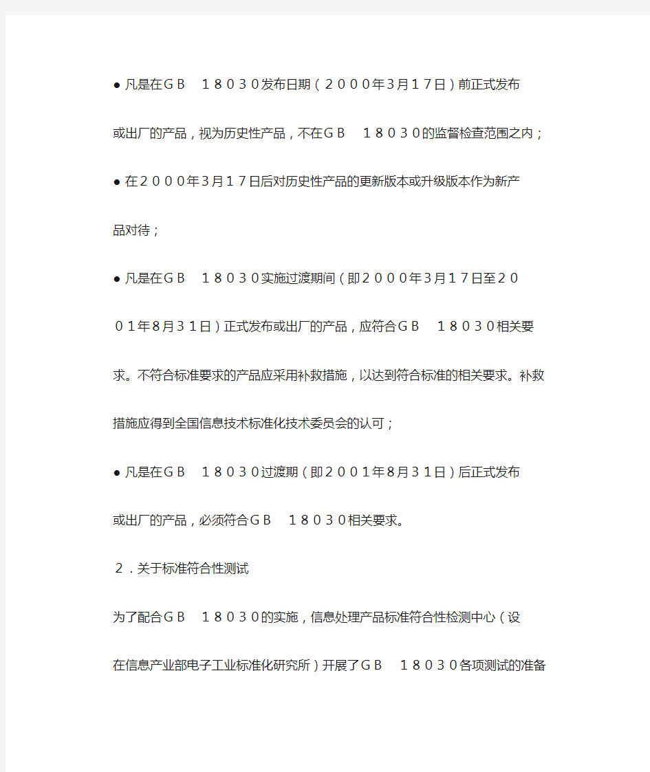 GB 18030《信息交换用汉字编码字符集基本集的扩充》