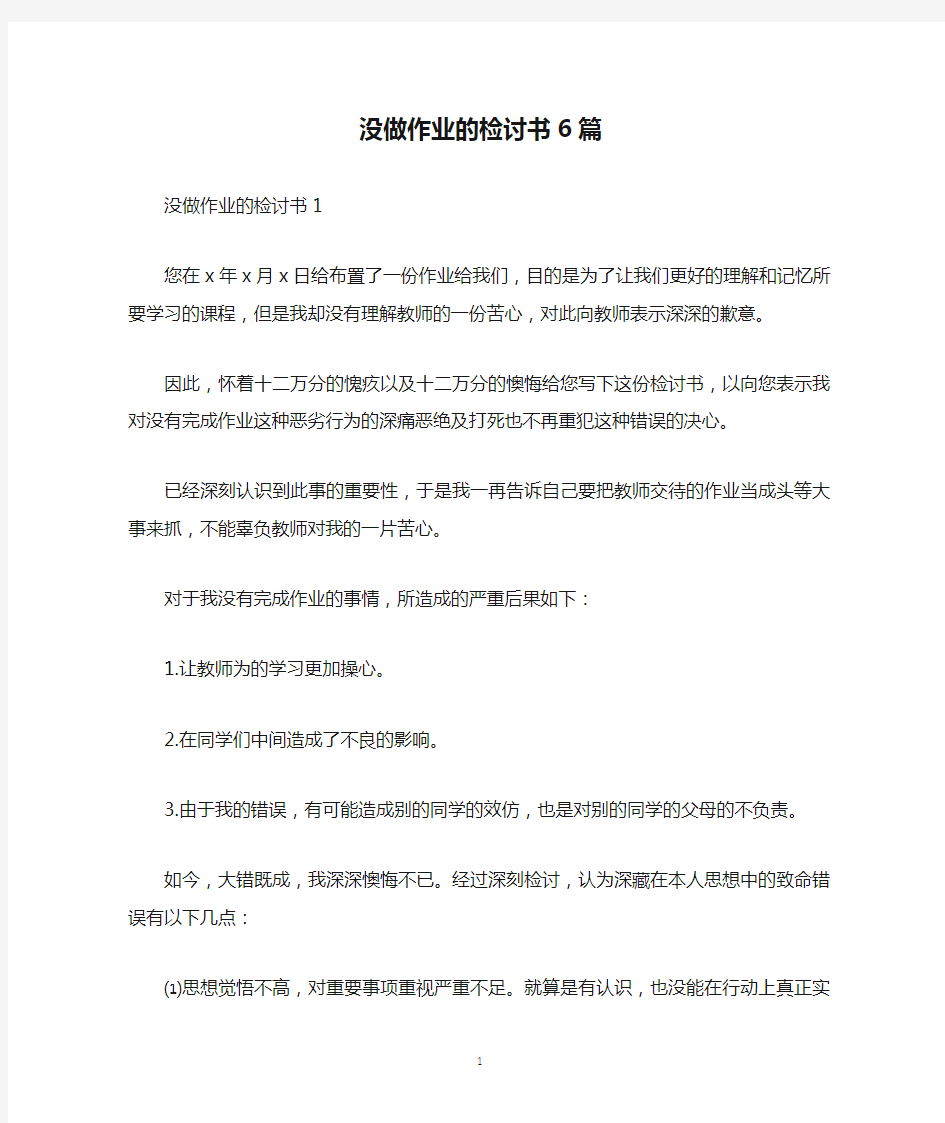 没做作业的检讨书6篇