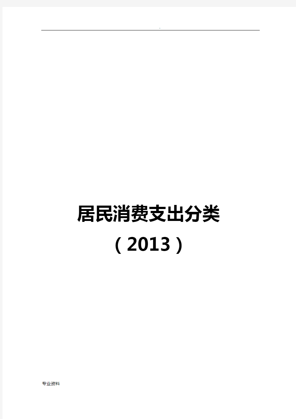 居民消费支出分类