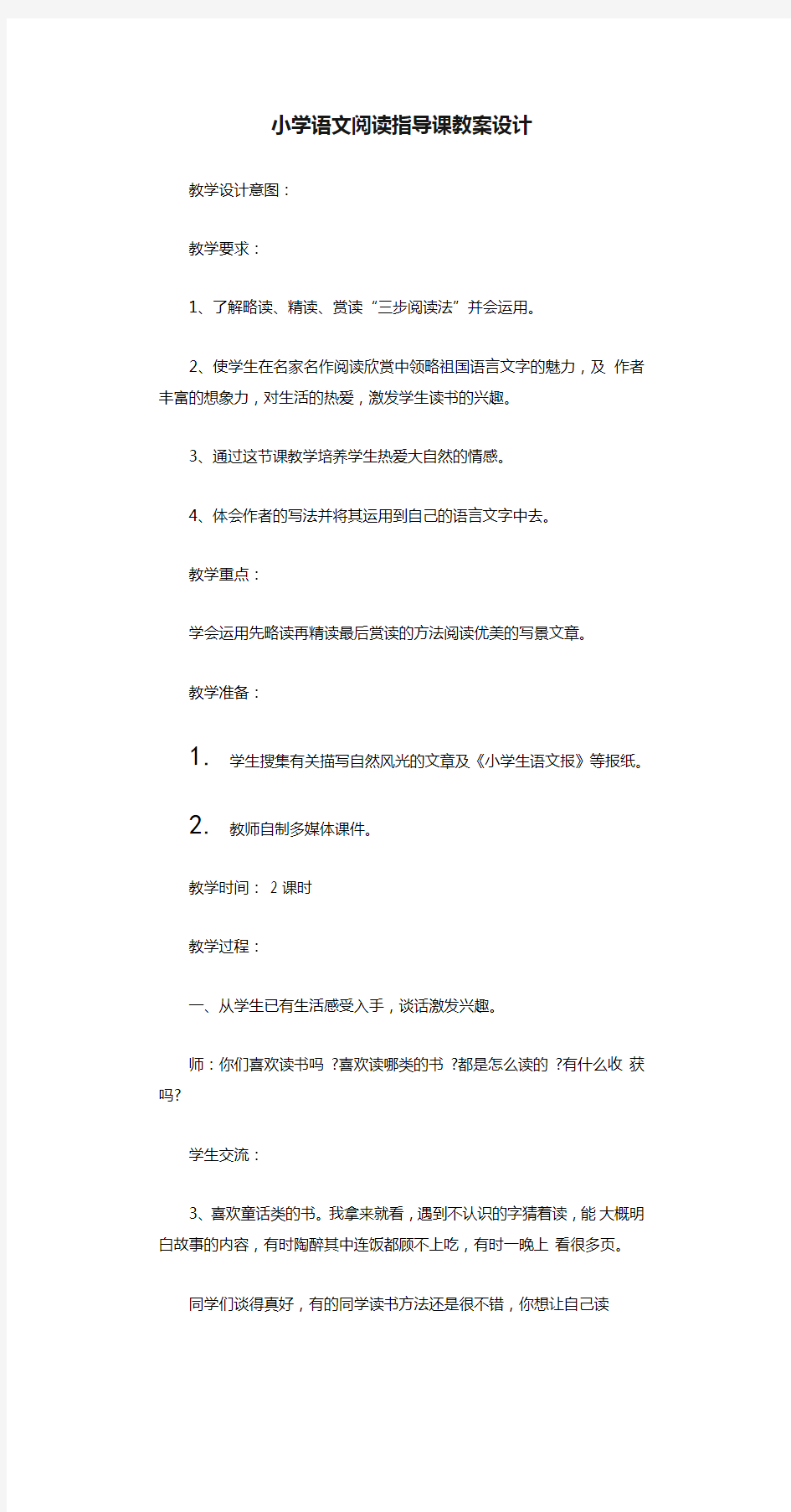 小学语文阅读指导课教案设计