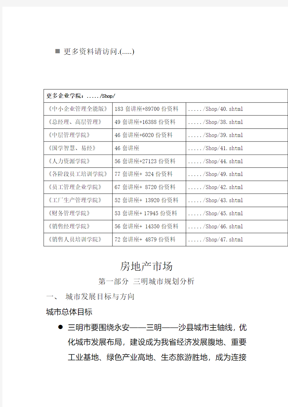 三明市房地产市场分析报告