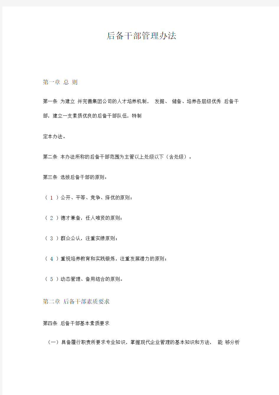 有限责任公司后备干部管理办法