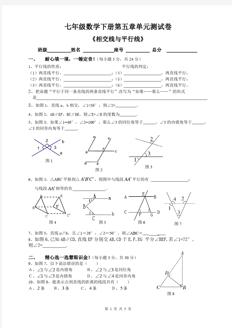 七年级数学下册第五章单元测试卷