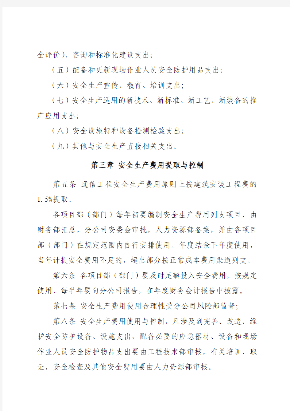 9中国通信建设北京工程局有限公司第六分公司安全生产生产费用管理制度