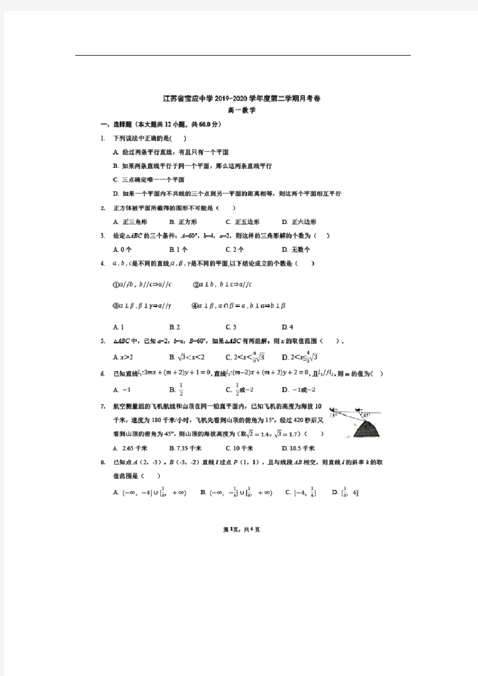 【数学】江苏省宝应中学2019-2020学年高一下学期月考试题