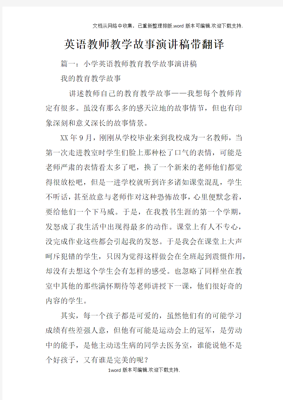 英语教师教学故事演讲稿带翻译