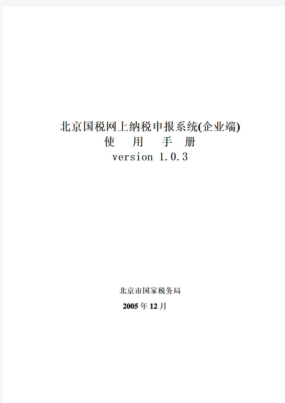 北京国税网上纳税申报系统操作手册