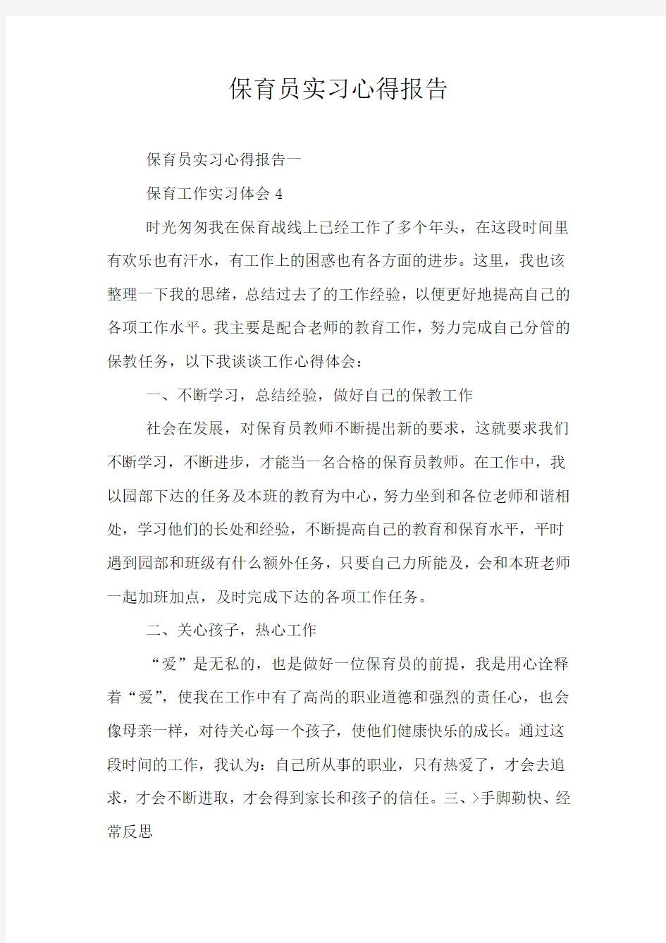 保育员实习心得报告