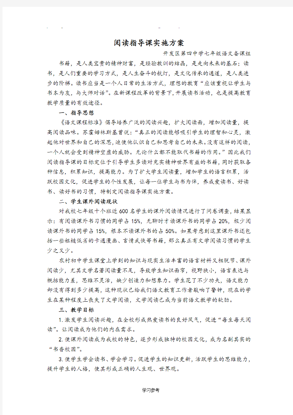 阅读指导课实施计划方案