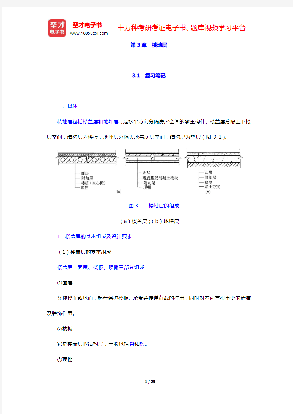 重庆大学《建筑构造(上册)》(第5版)-楼地层笔记和课后习题详解(圣才出品)
