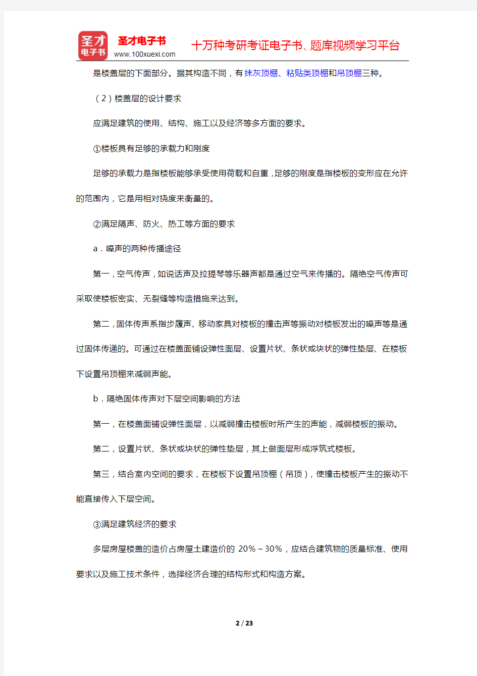 重庆大学《建筑构造(上册)》(第5版)-楼地层笔记和课后习题详解(圣才出品)