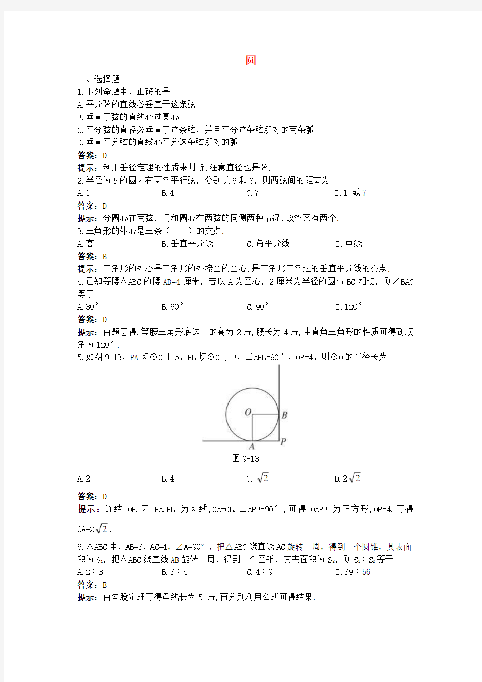 中考数学章节复习测试 圆(含解析)