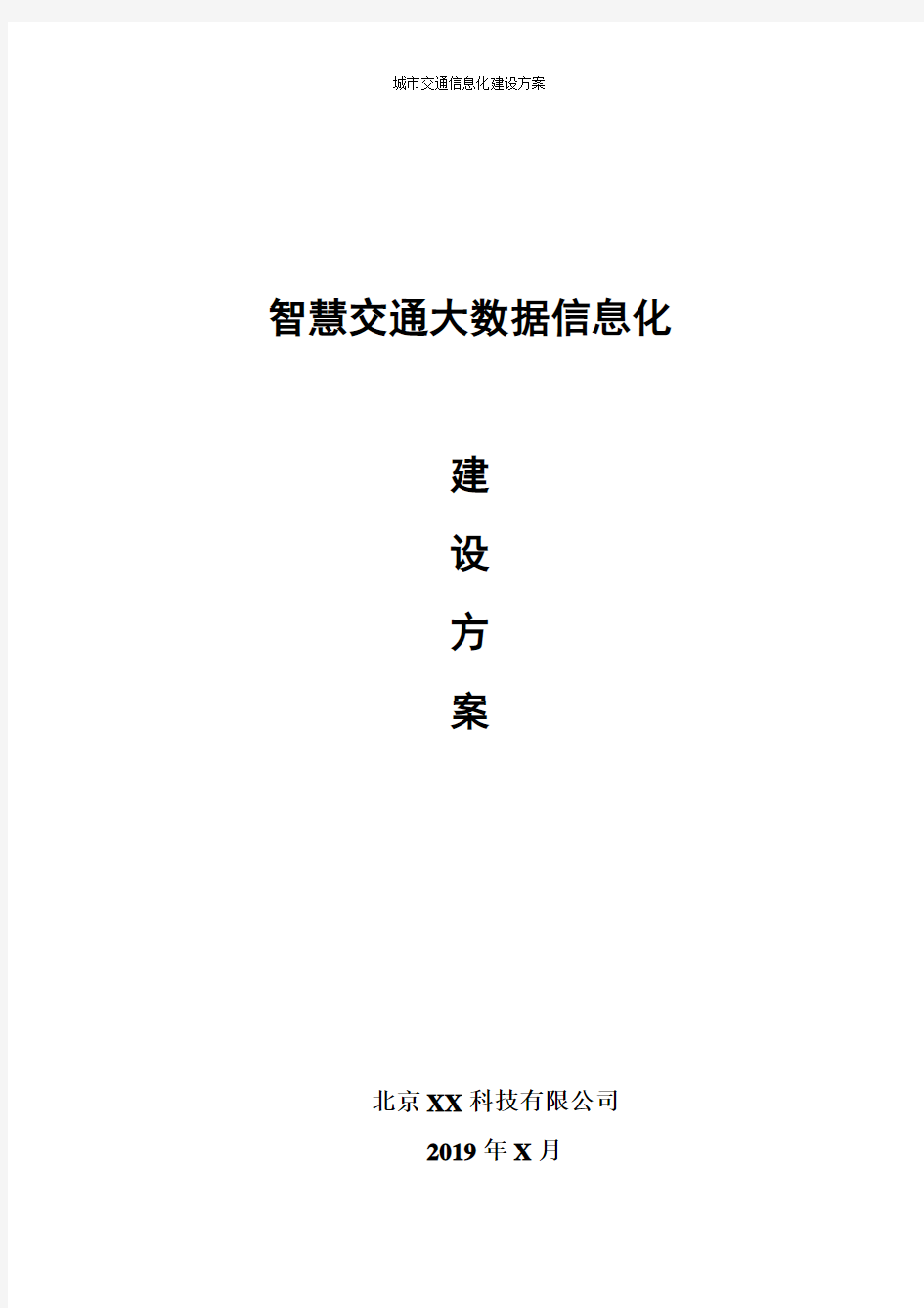 智慧交通大数据云平台信息化整体建设方案