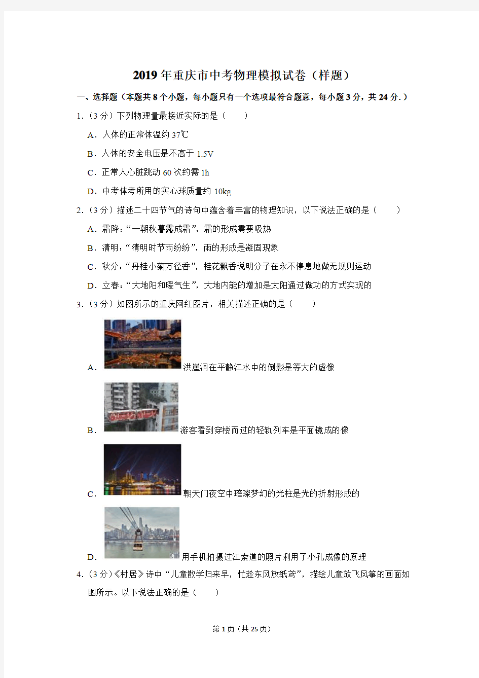 2019年重庆市中考物理模拟试卷及答案(样题)