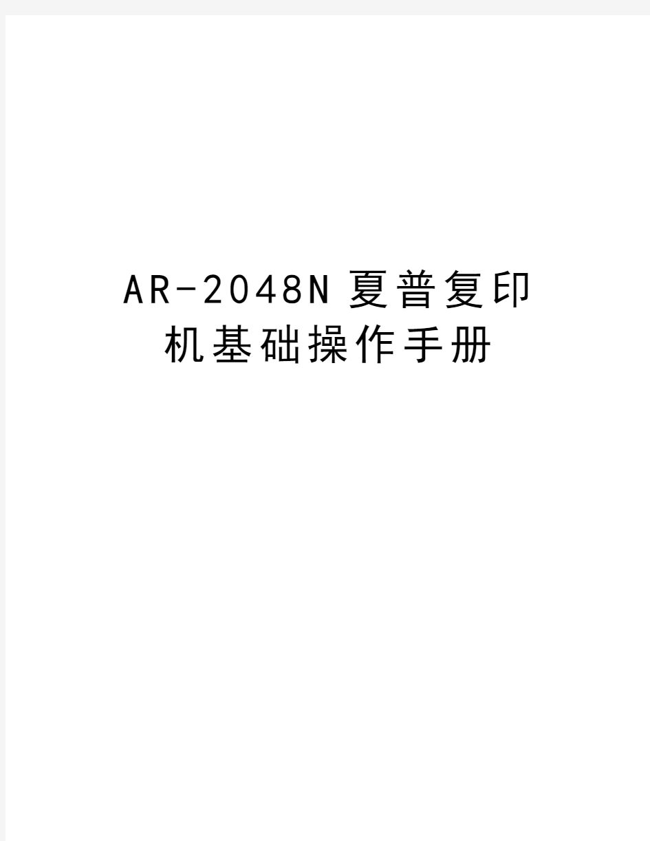 AR-2048N夏普复印机基础操作手册教学资料
