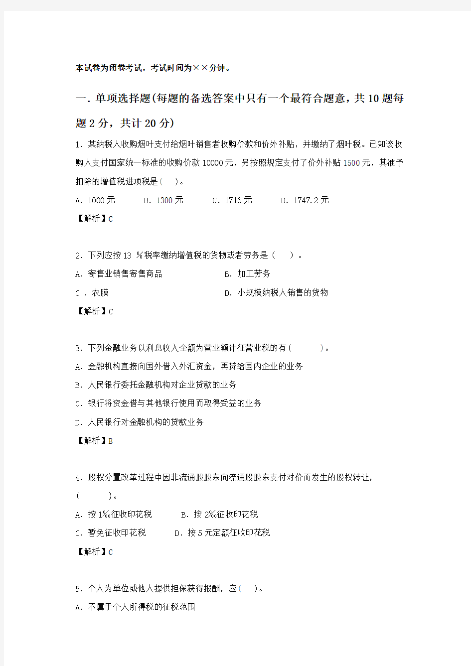 纳税筹划课程期末考试试卷及答案