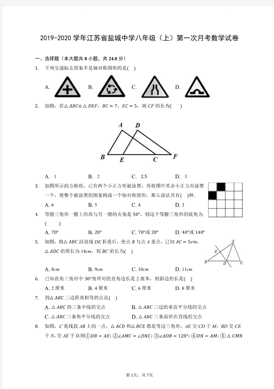 盐城中学八年级数学(上)第一次月考试卷