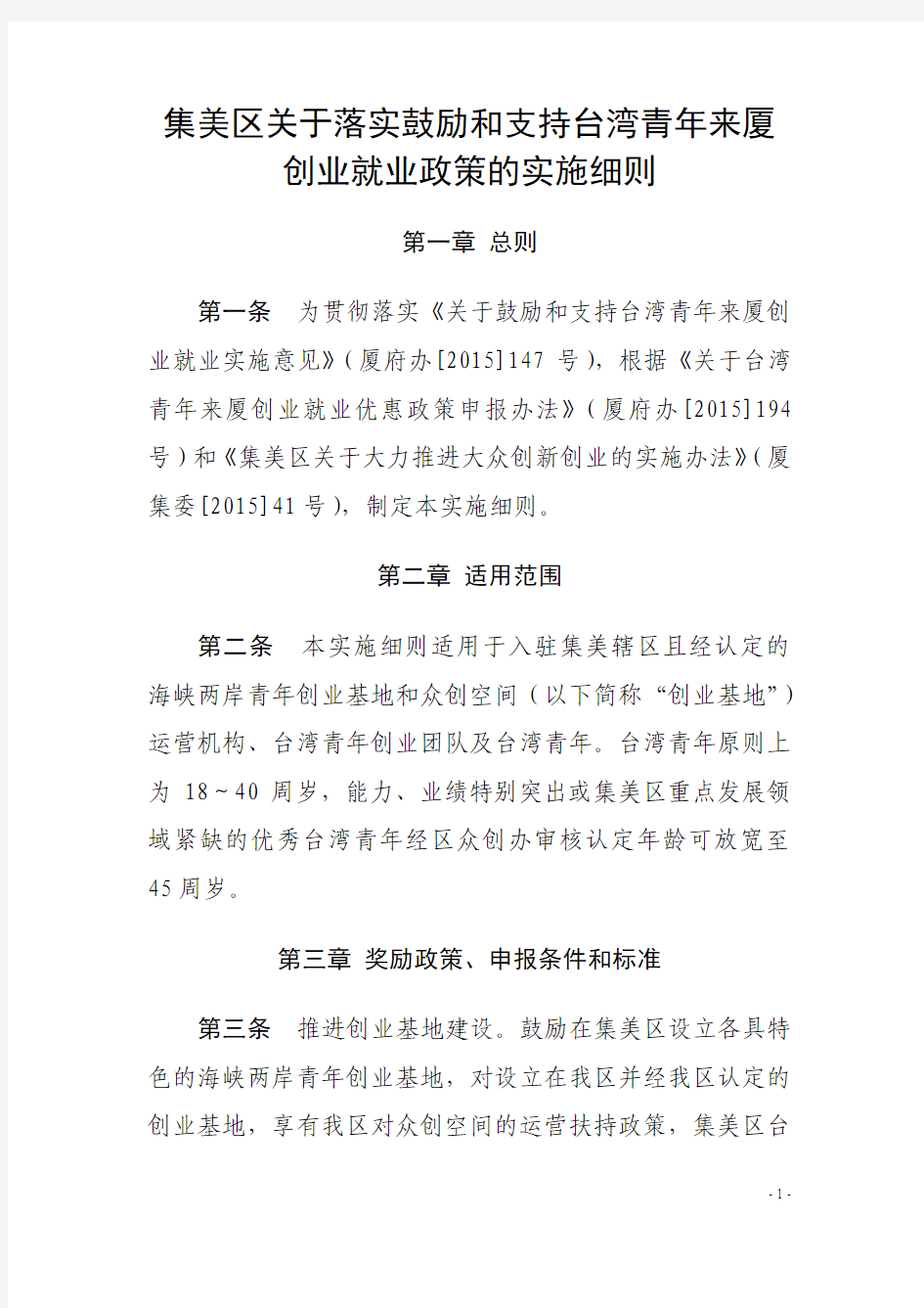 《集美区关于落实鼓励和支持台湾青年来厦创业就业政策的实施细则》