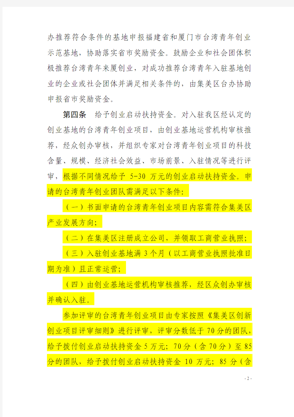 《集美区关于落实鼓励和支持台湾青年来厦创业就业政策的实施细则》