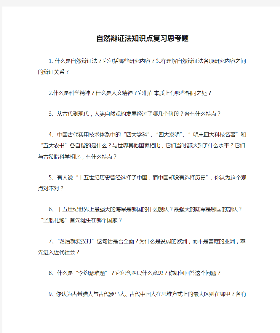 自然辩证法知识点复习思考题