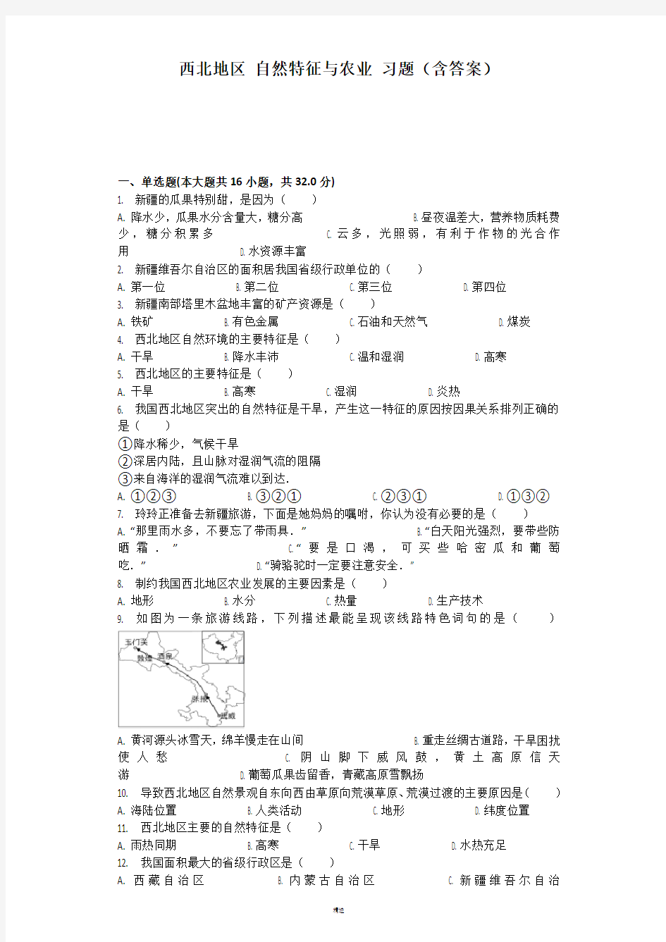 西北地区 自然特征与农业 习题(含答案)