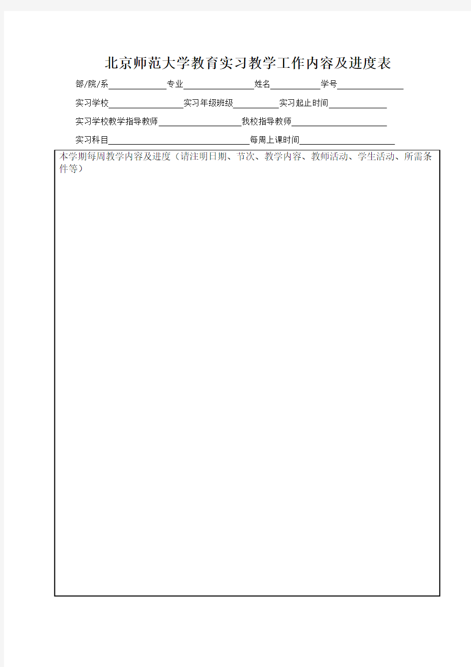 北京师范大学教育实习教学工作内容及进度表