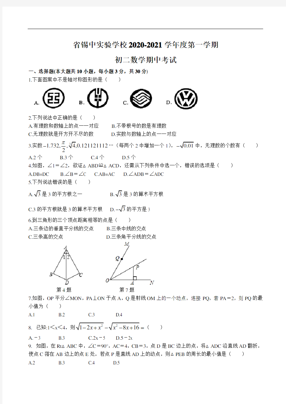 江苏省无锡市省锡中实验学校2020-2021学年第一学期八年级上册期中考试数学试卷