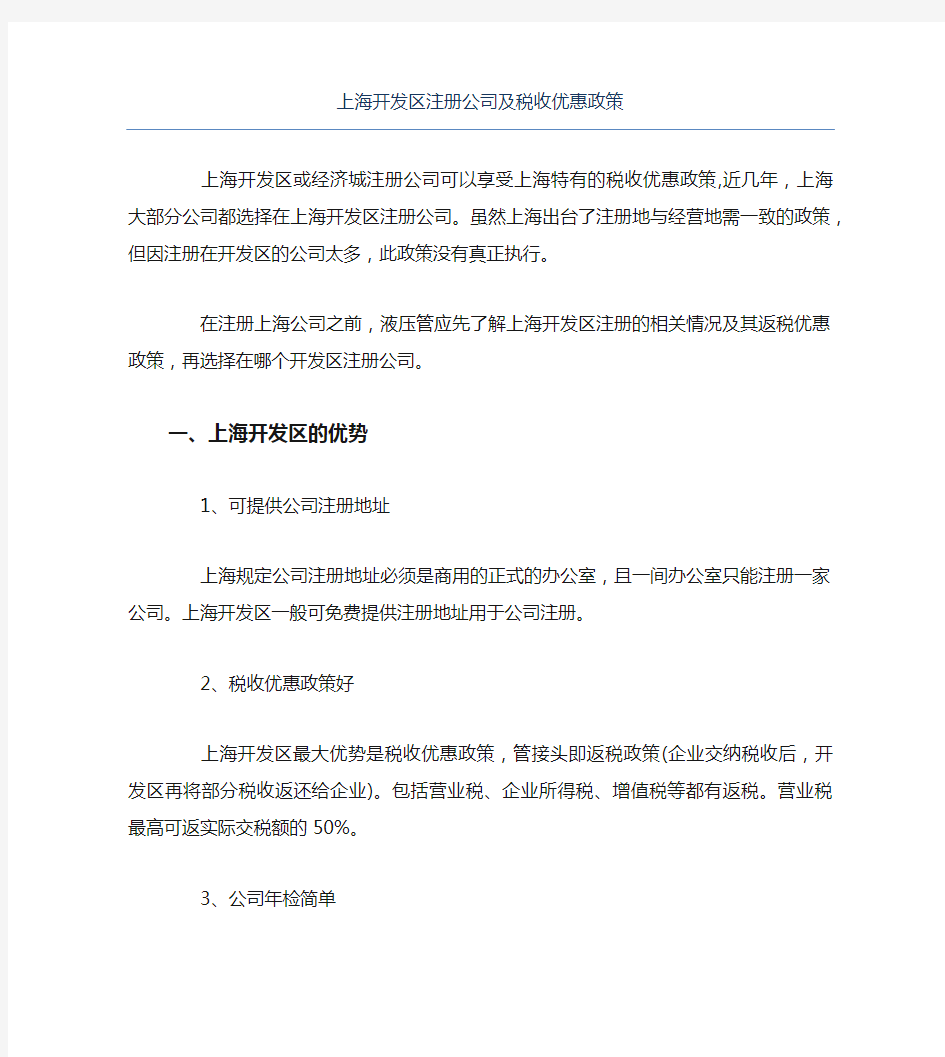 公司注册上海开发区注册公司及税收优惠政策