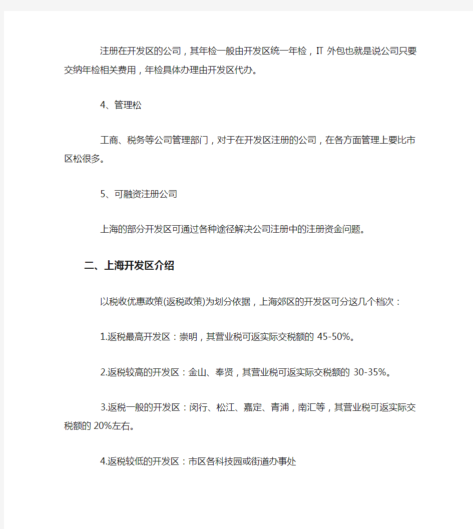 公司注册上海开发区注册公司及税收优惠政策