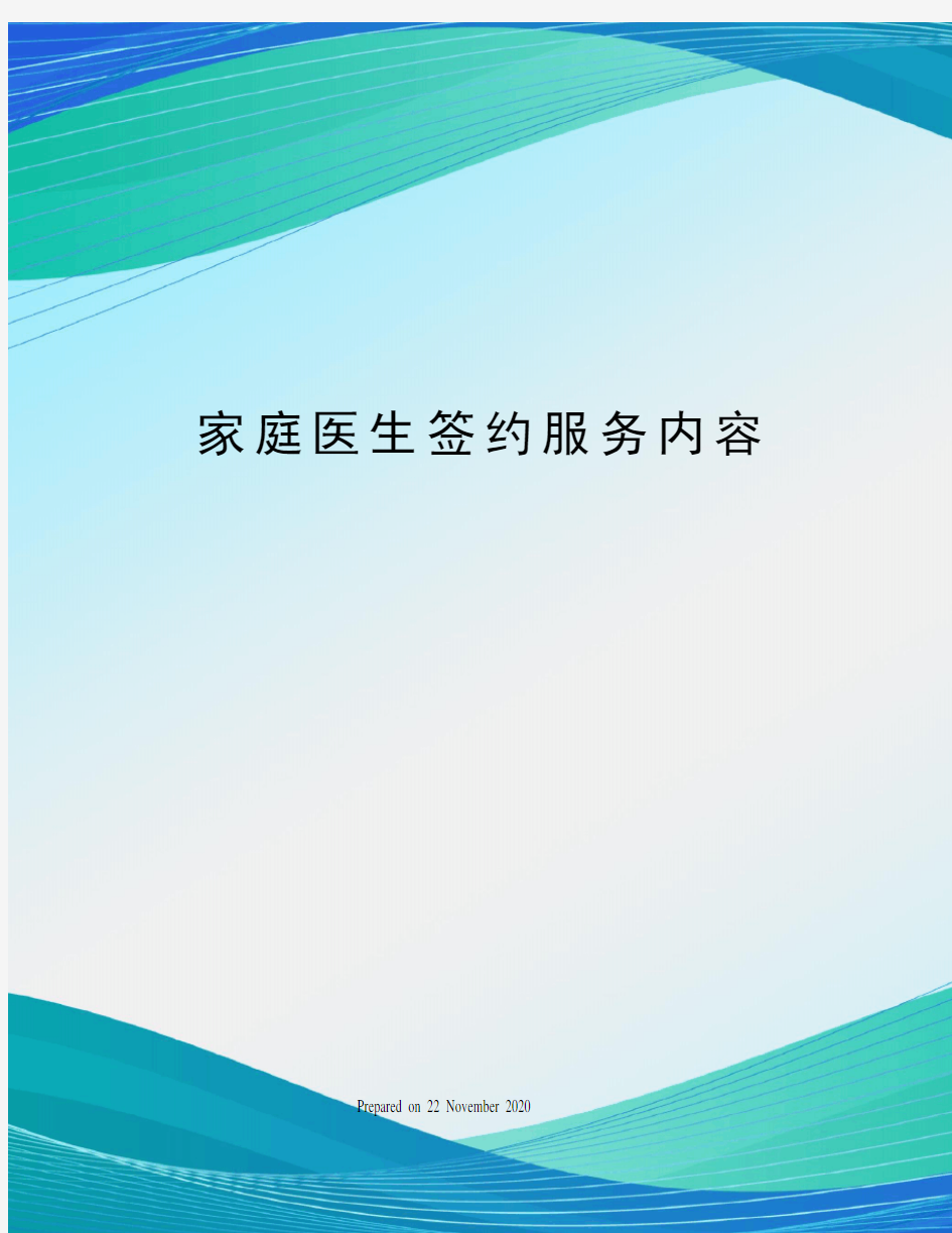 家庭医生签约服务内容